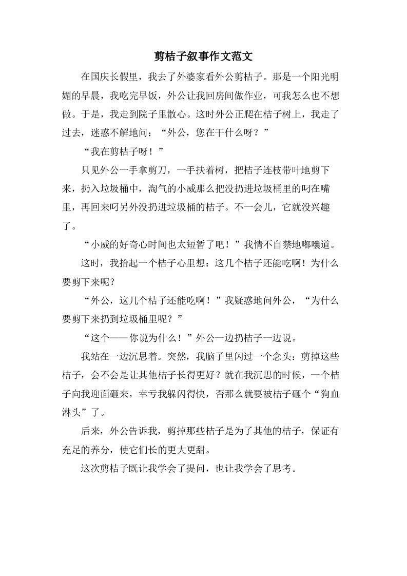 剪桔子叙事作文范文