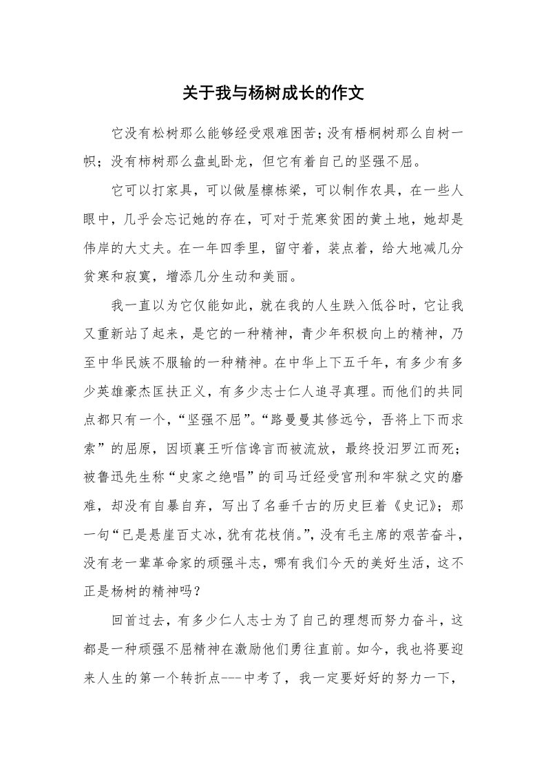 关于我与杨树成长的作文