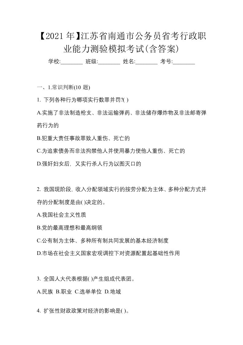 2021年江苏省南通市公务员省考行政职业能力测验模拟考试含答案