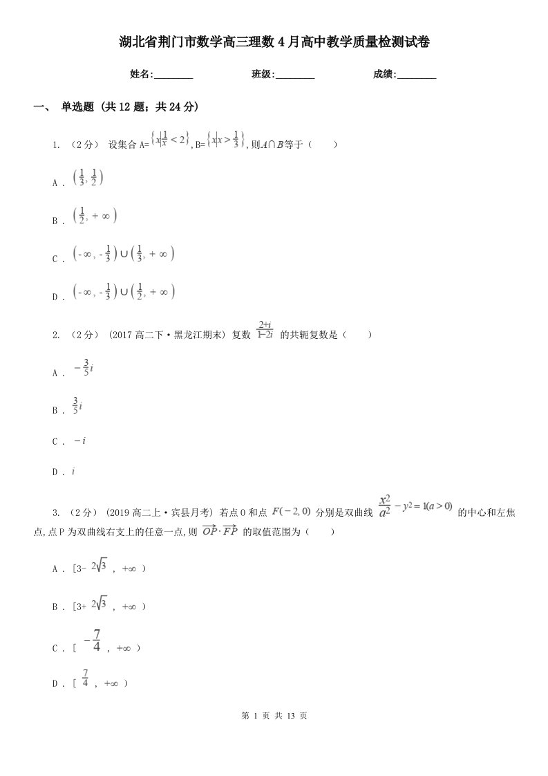 湖北省荆门市数学高三理数4月高中教学质量检测试卷