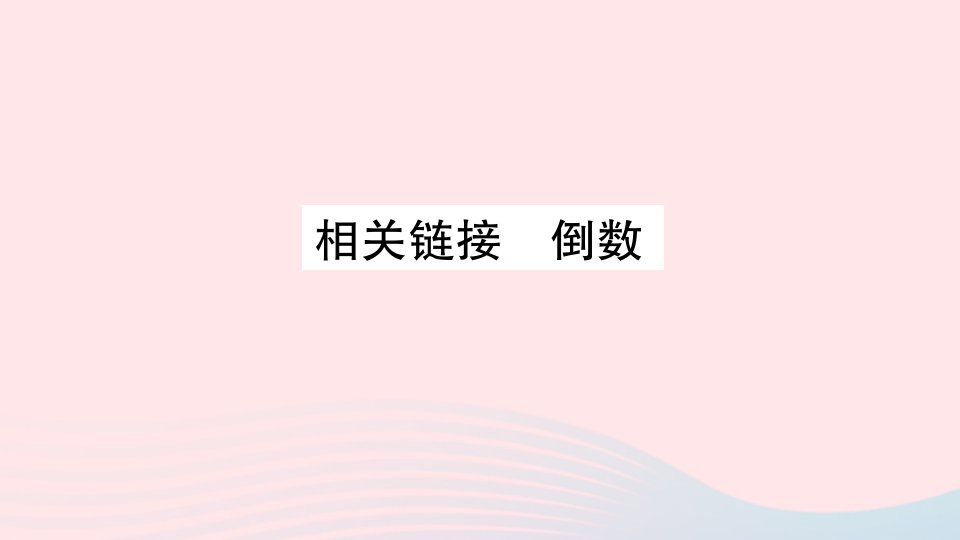 2023六年级数学上册一小手艺展示__分数乘法相关链接倒数作业课件青岛版六三制