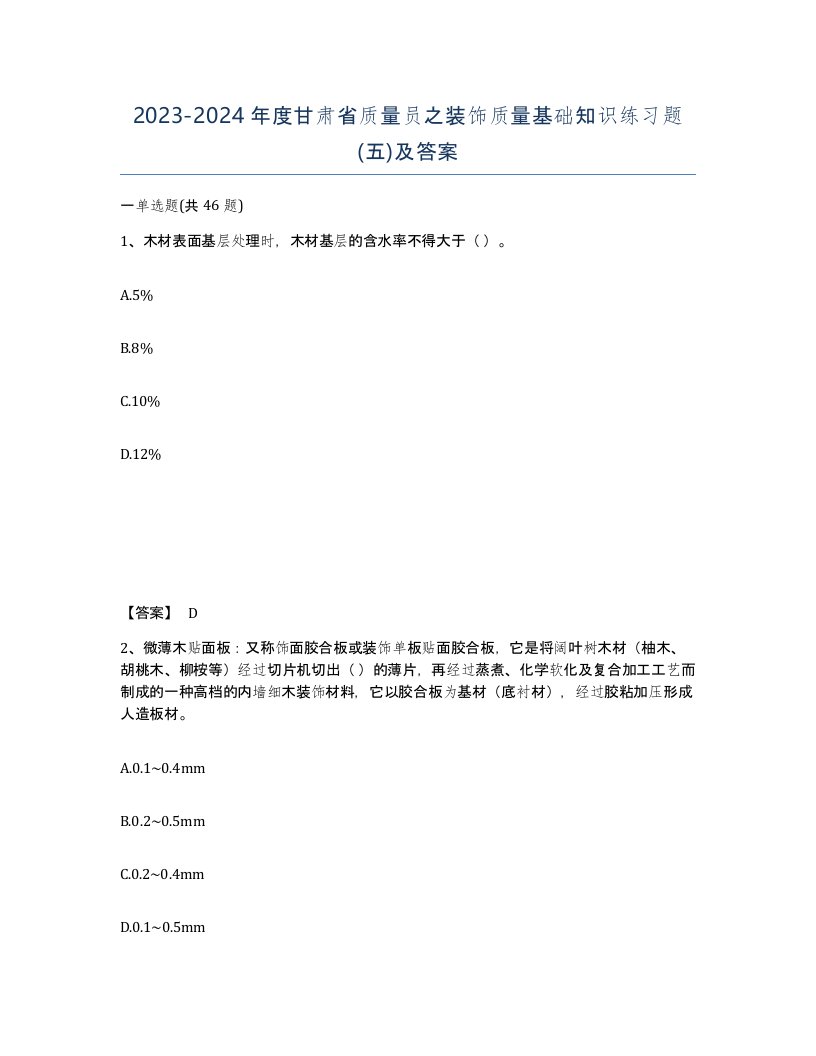 2023-2024年度甘肃省质量员之装饰质量基础知识练习题五及答案