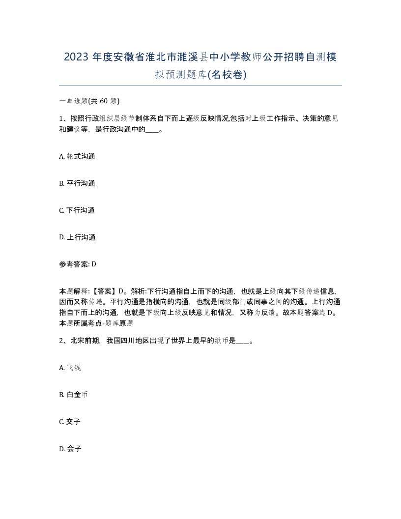 2023年度安徽省淮北市濉溪县中小学教师公开招聘自测模拟预测题库名校卷