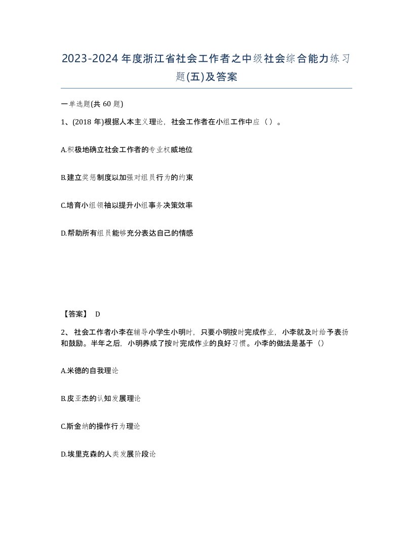 2023-2024年度浙江省社会工作者之中级社会综合能力练习题五及答案