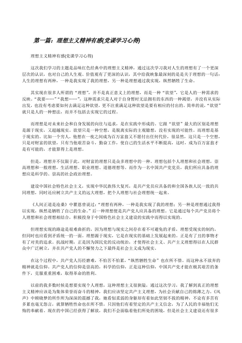 理想主义精神有感(党课学习心得)[修改版]