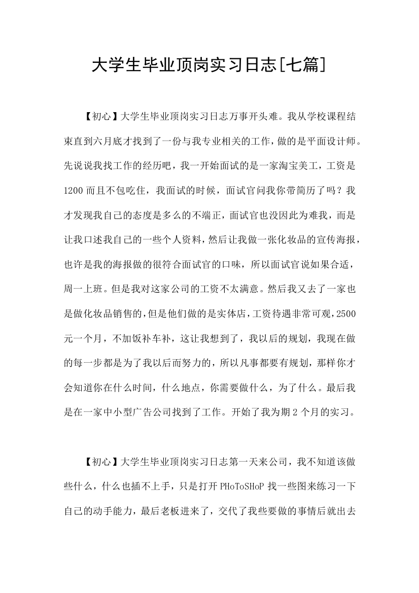 大学生毕业顶岗实习日志七篇