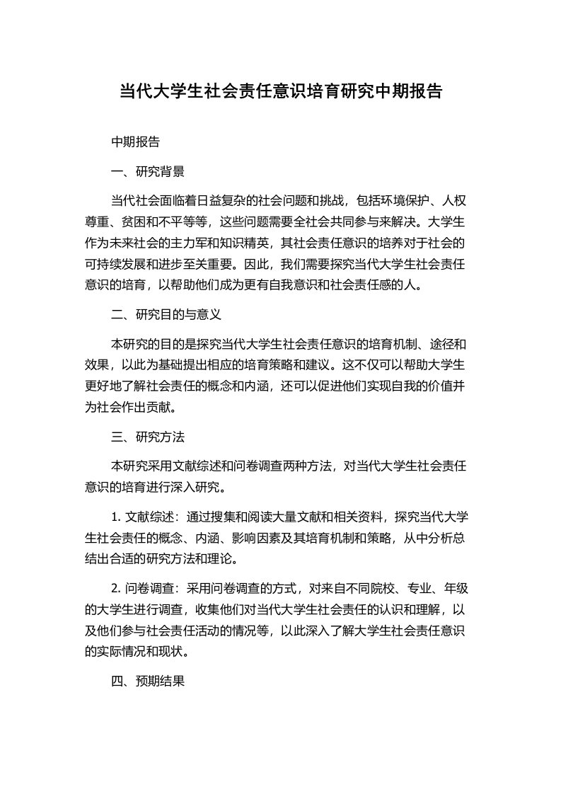 当代大学生社会责任意识培育研究中期报告