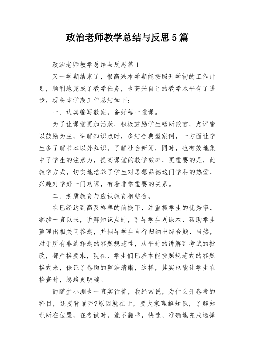 政治老师教学总结与反思5篇