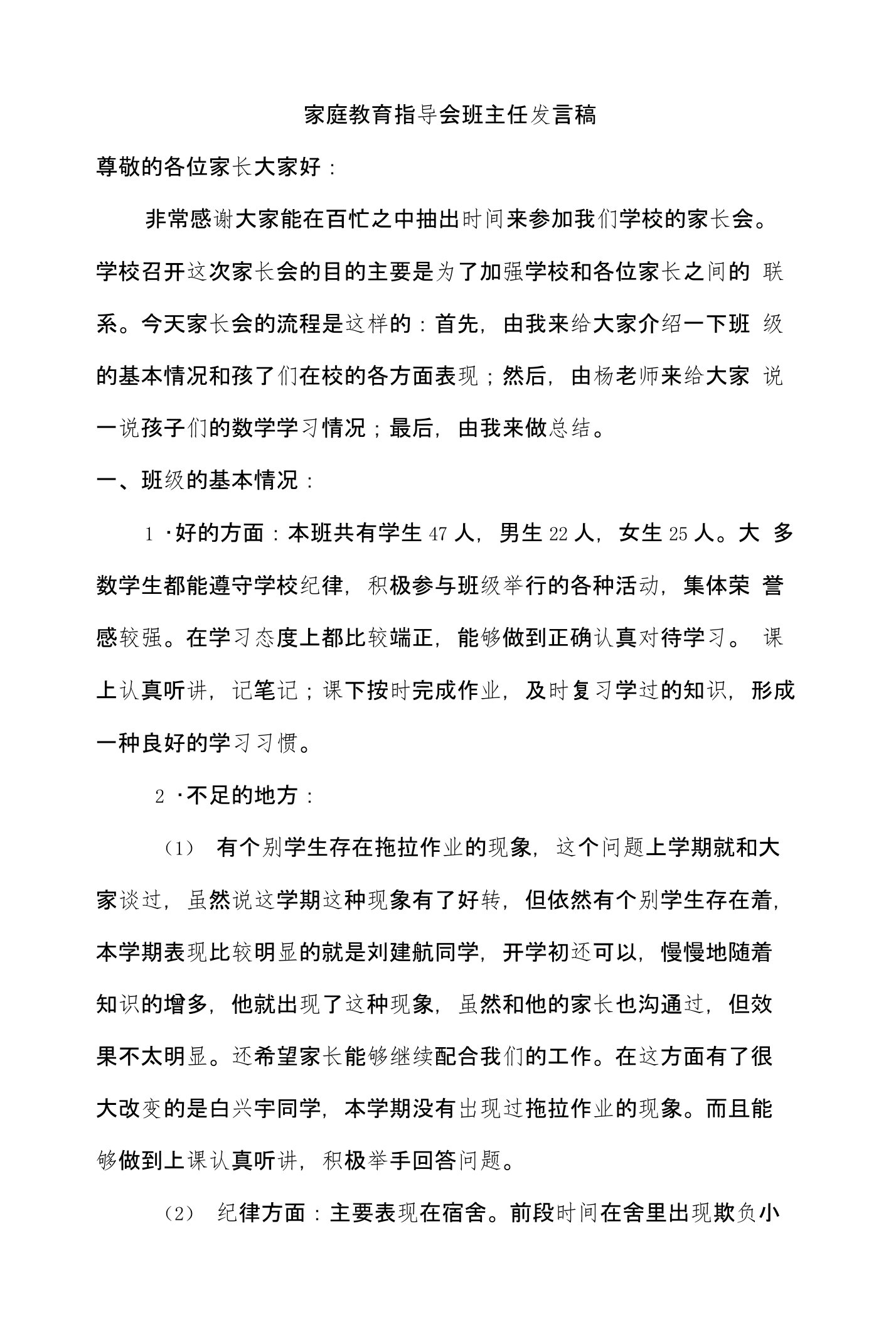 家庭教育指导会班主任发言稿1