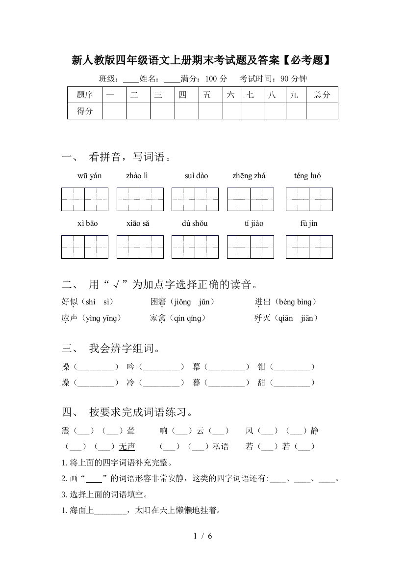 新人教版四年级语文上册期末考试题及答案【必考题】