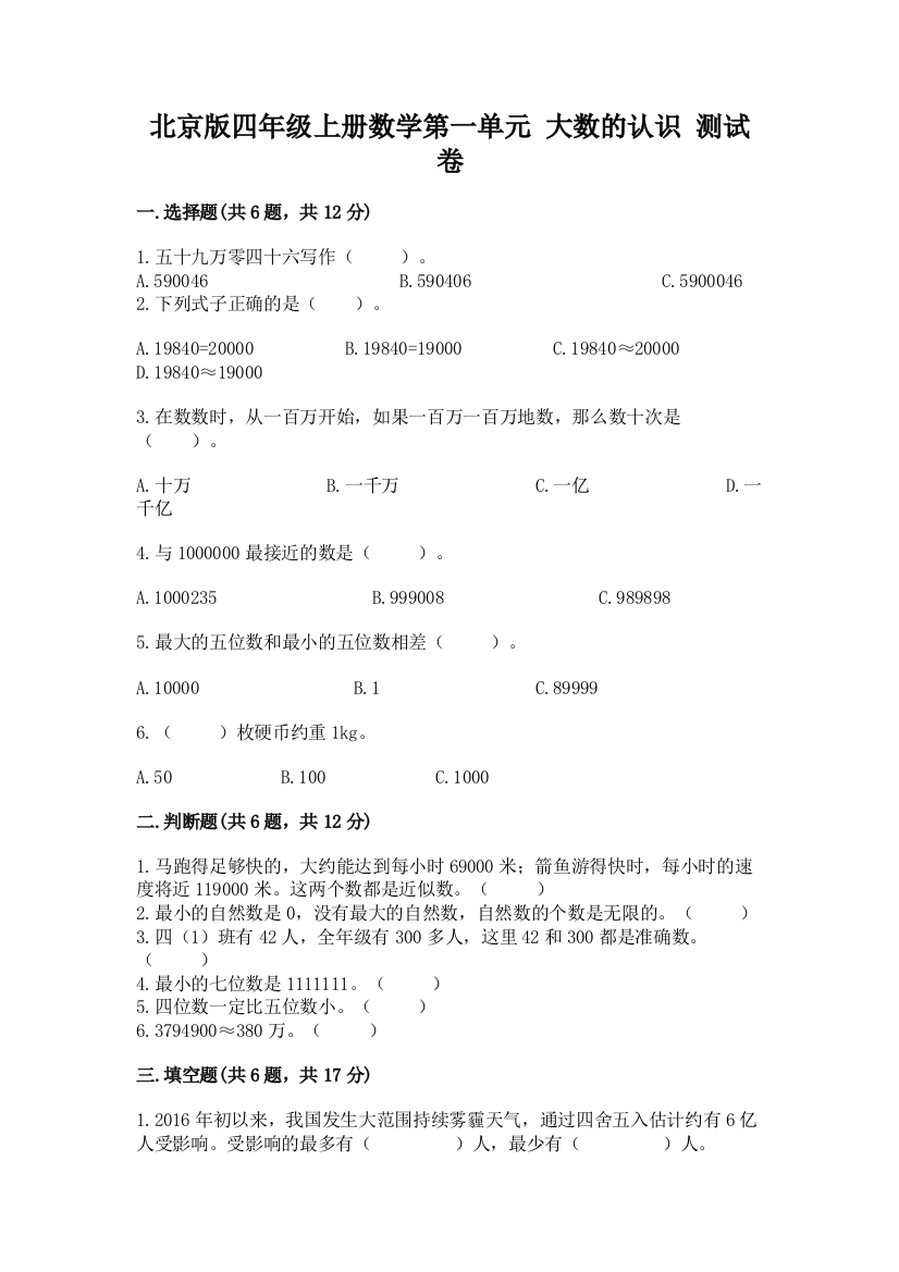 北京版四年级上册数学第一单元-大数的认识-测试卷精品(网校专用)