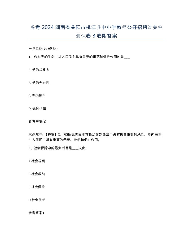 备考2024湖南省益阳市桃江县中小学教师公开招聘过关检测试卷B卷附答案