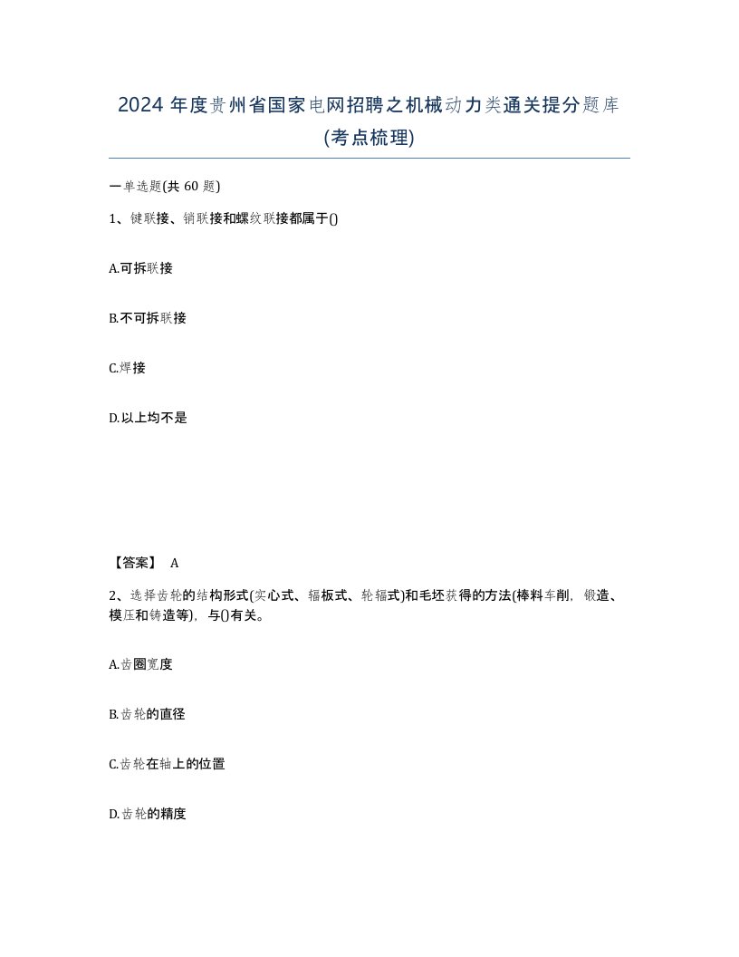 2024年度贵州省国家电网招聘之机械动力类通关提分题库考点梳理