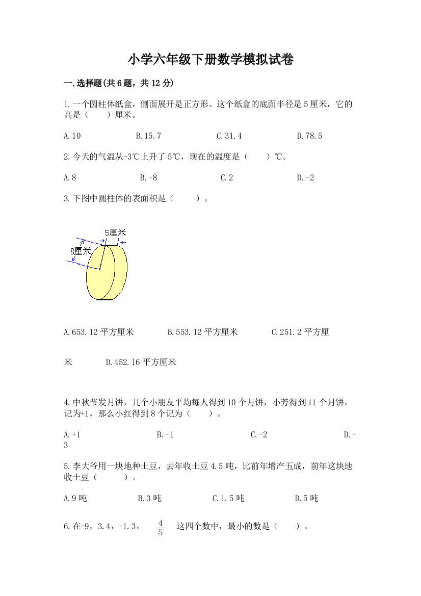 小学六年级下册数学模拟试卷附参考答案（综合题）