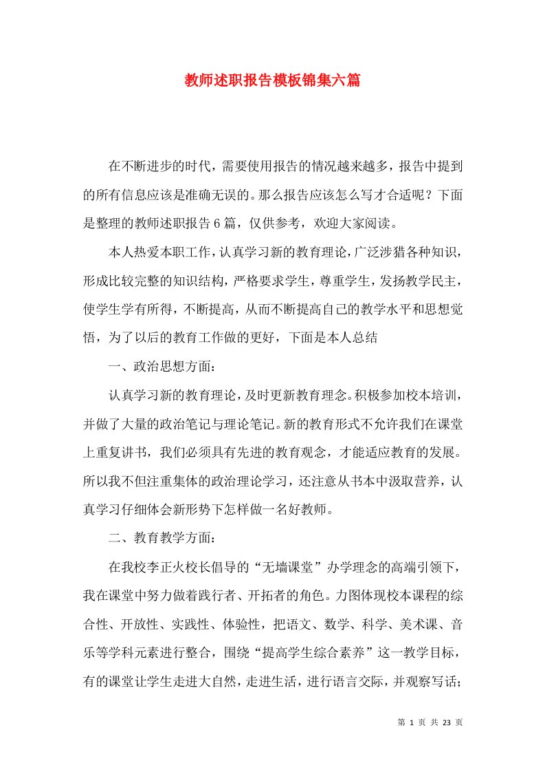 教师述职报告模板锦集六篇