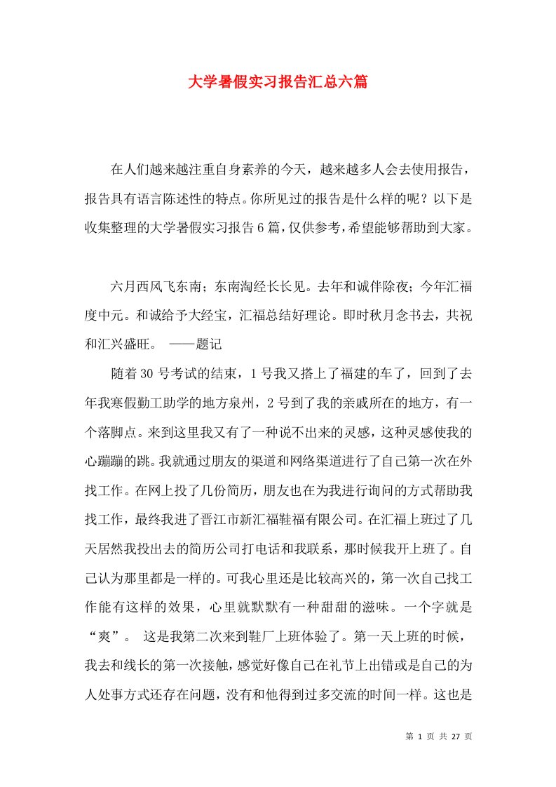 大学暑假实习报告汇总六篇