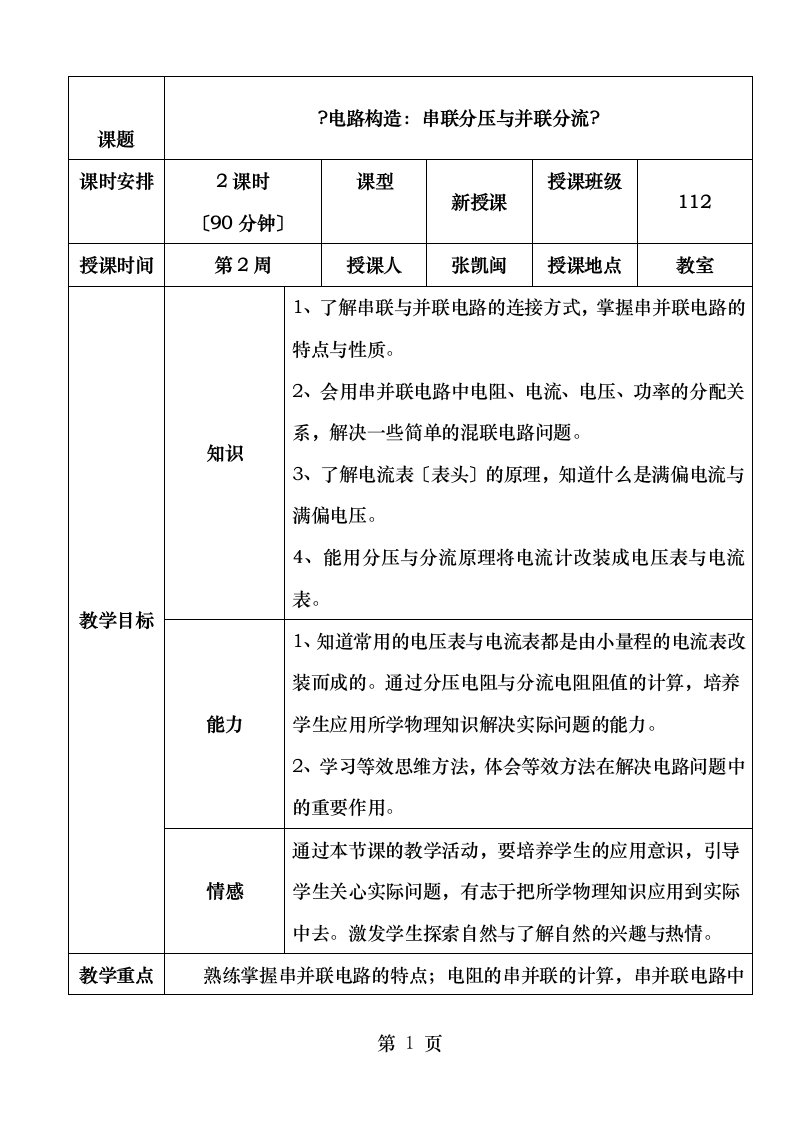 优秀教案串联分压并联分流