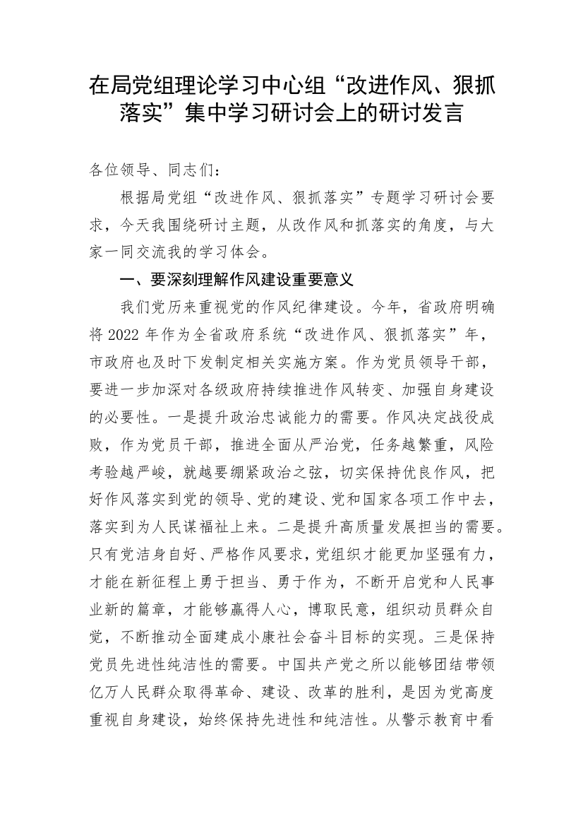 【研讨发言】在局党组理论学习中心组“改进作风、狠抓落实”集中学习研讨会上的研讨发言