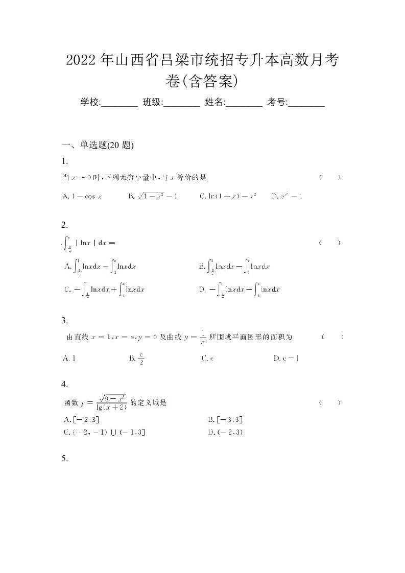 2022年山西省吕梁市统招专升本高数月考卷含答案