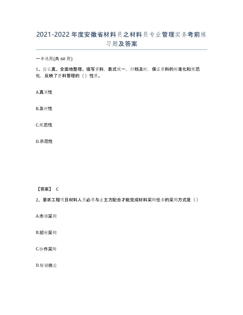 2021-2022年度安徽省材料员之材料员专业管理实务考前练习题及答案