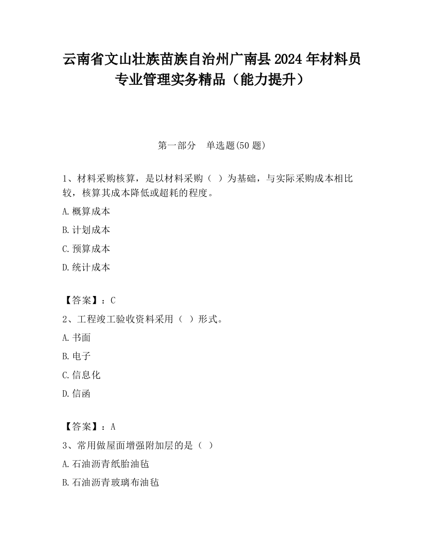 云南省文山壮族苗族自治州广南县2024年材料员专业管理实务精品（能力提升）