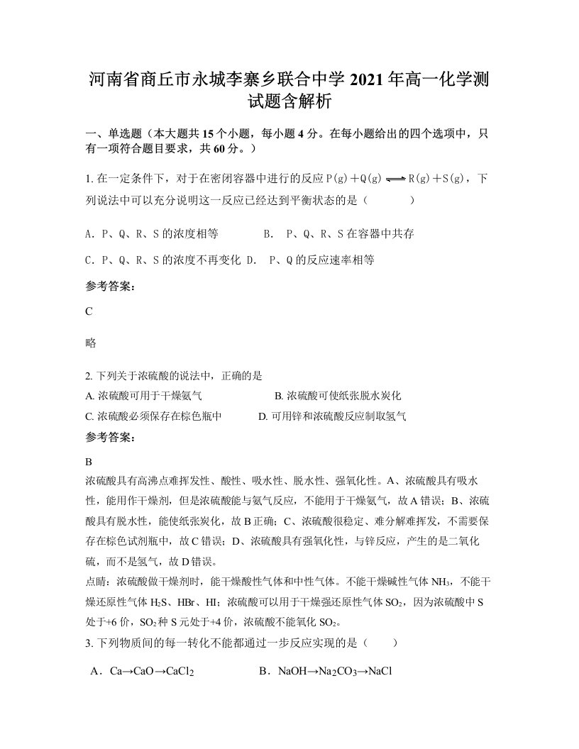 河南省商丘市永城李寨乡联合中学2021年高一化学测试题含解析