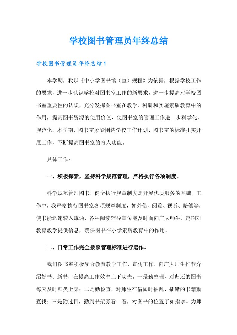 学校图书管理员年终总结