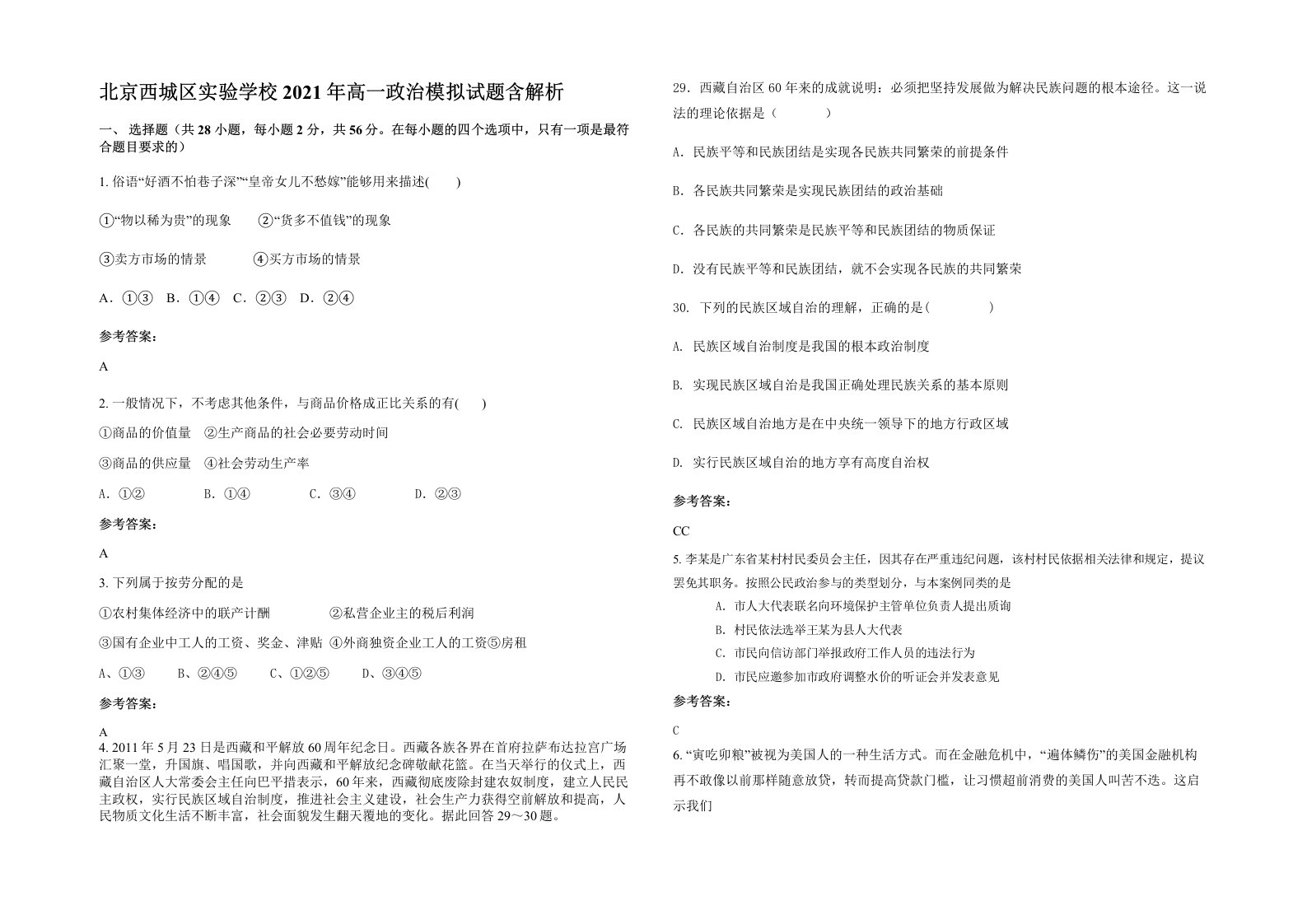 北京西城区实验学校2021年高一政治模拟试题含解析