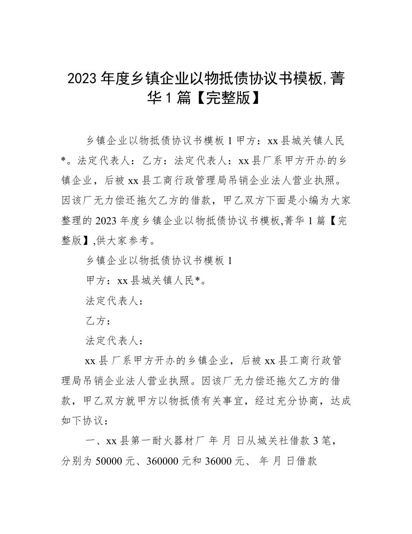 2023年度乡镇企业以物抵债协议书模板,菁华1篇【完整版】