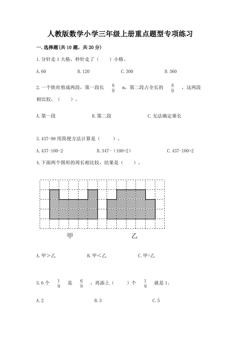 人教版数学小学三年级上册重点题型专项练习及完整答案【名校卷】