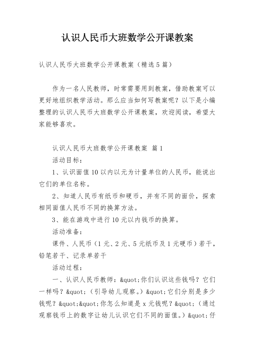 认识人民币大班数学公开课教案