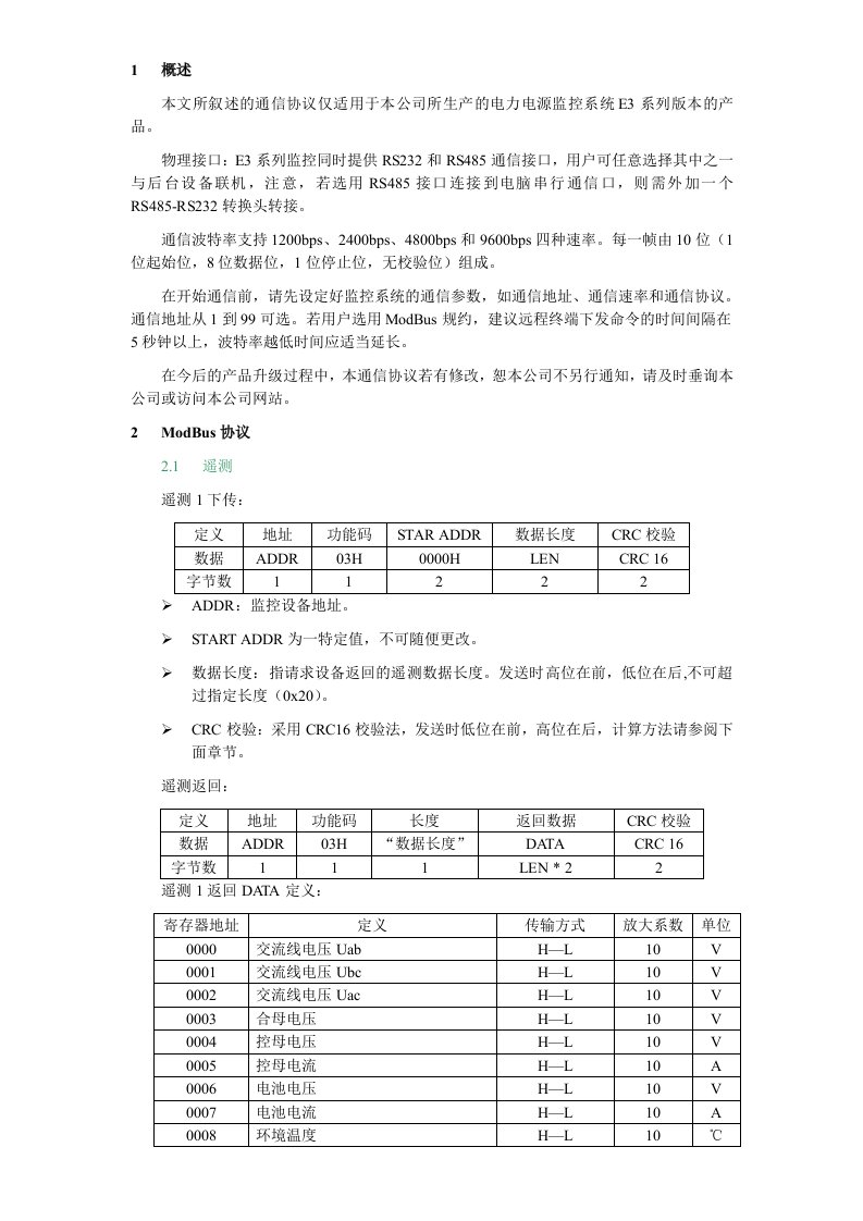 华高E3监控上位机协议V