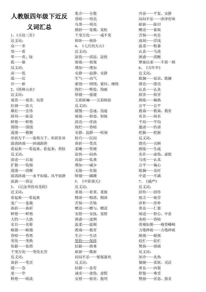 人教版四年级下近反义词汇总