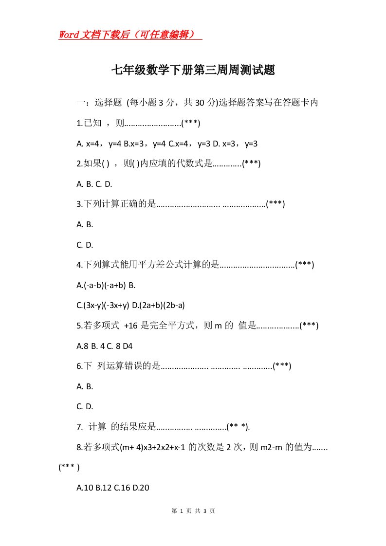 七年级数学下册第三周周测试题