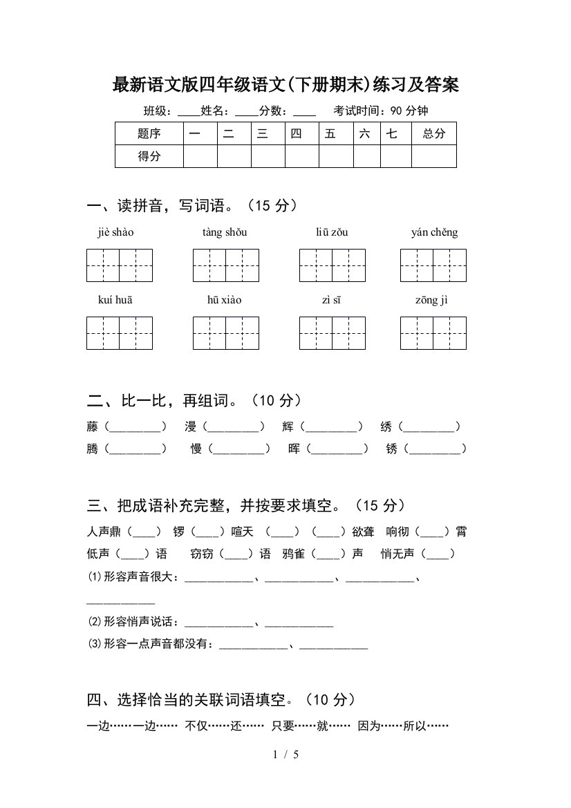 最新语文版四年级语文(下册期末)练习及答案