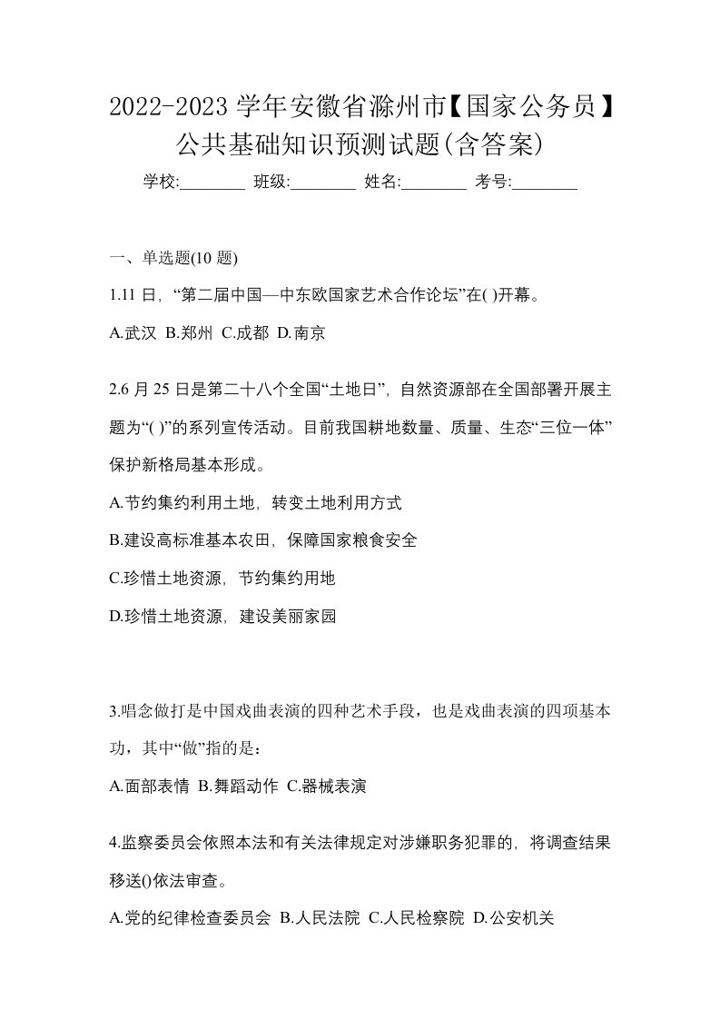 2022-2023学年安徽省滁州市国家公务员公共基础知识预测试题含答案