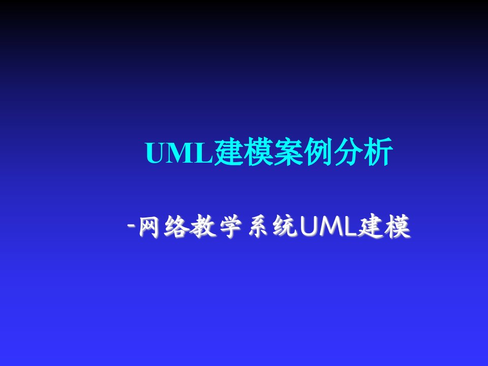 建筑工程管理-软件工程实践学生UML建模案例分析