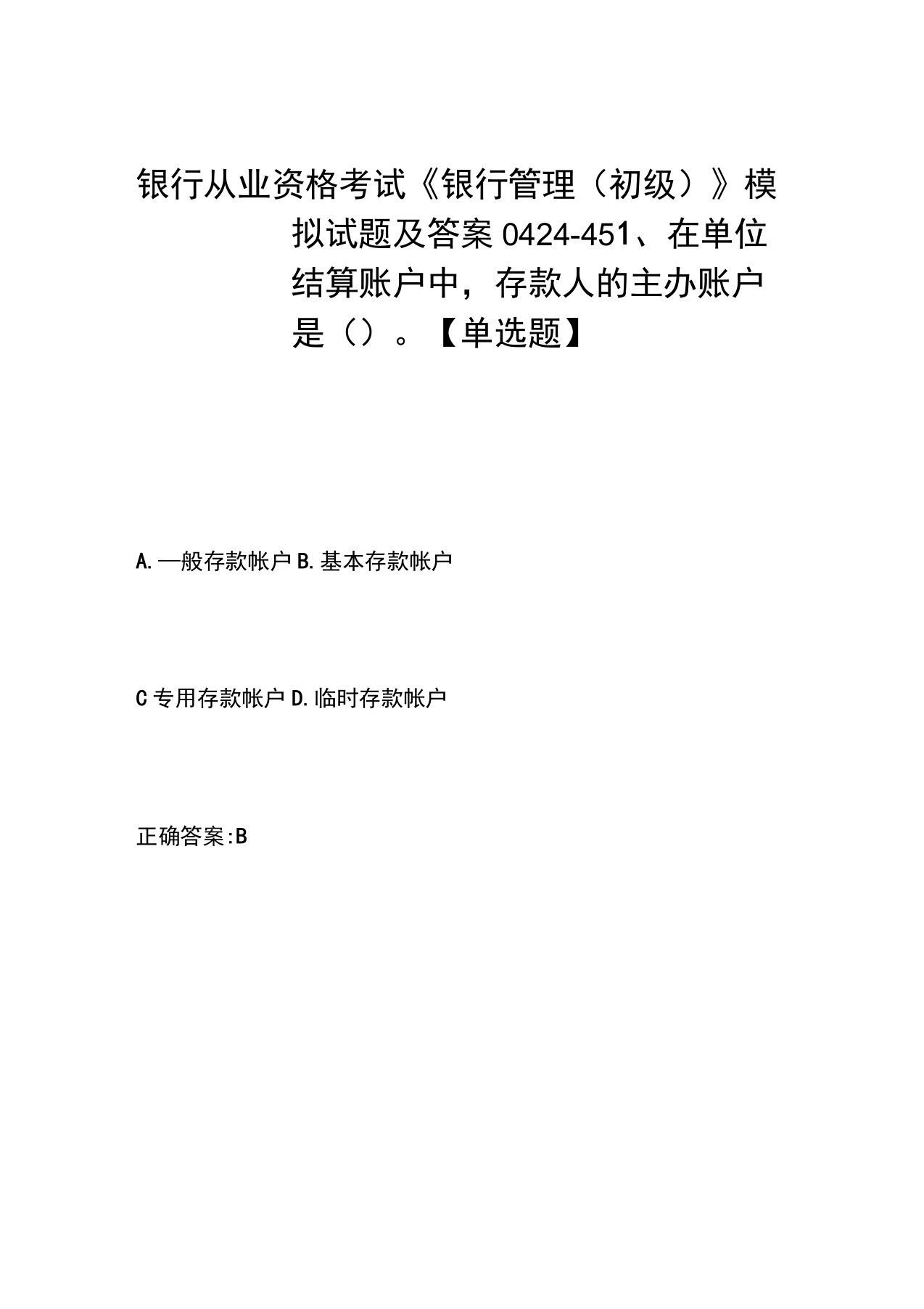 银行从业资格考试《银行管理(初级)》模拟试题及答案0424-45