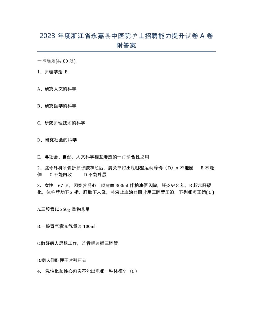 2023年度浙江省永嘉县中医院护士招聘能力提升试卷A卷附答案