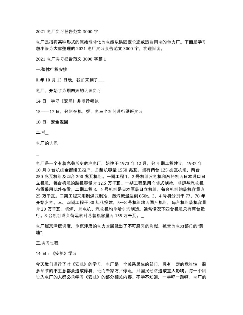 2021电厂实习报告范文3000字