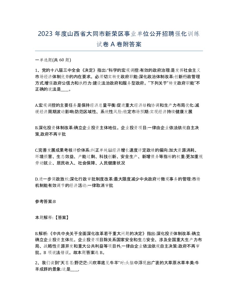 2023年度山西省大同市新荣区事业单位公开招聘强化训练试卷A卷附答案