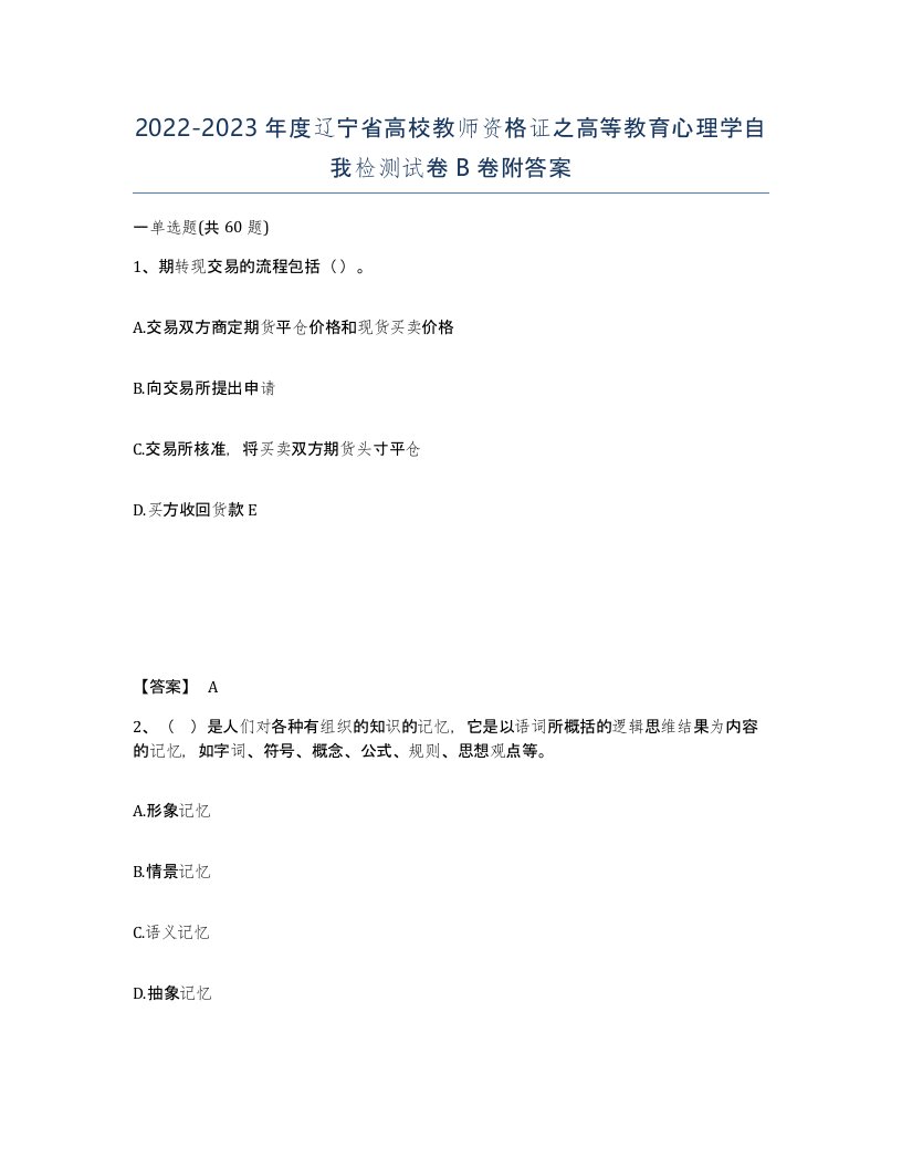 2022-2023年度辽宁省高校教师资格证之高等教育心理学自我检测试卷B卷附答案