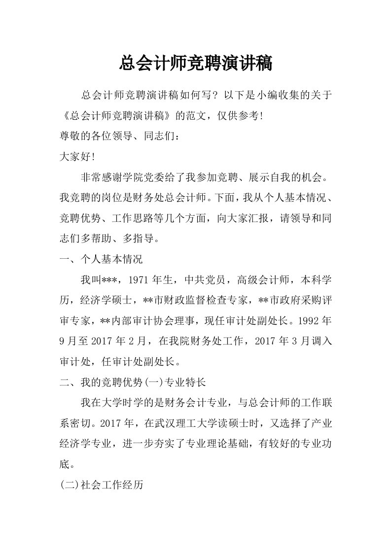 总会计师竞聘演讲稿