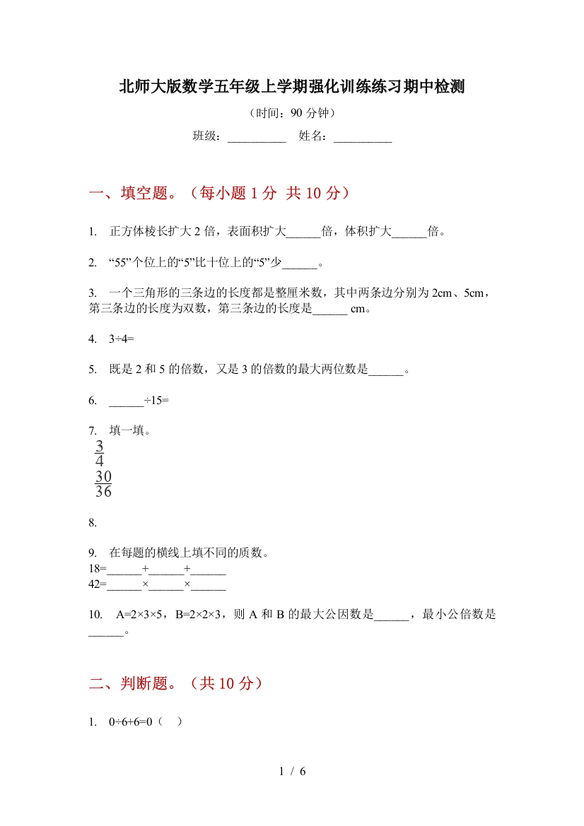 北师大版数学五年级上学期强化训练练习期中检测