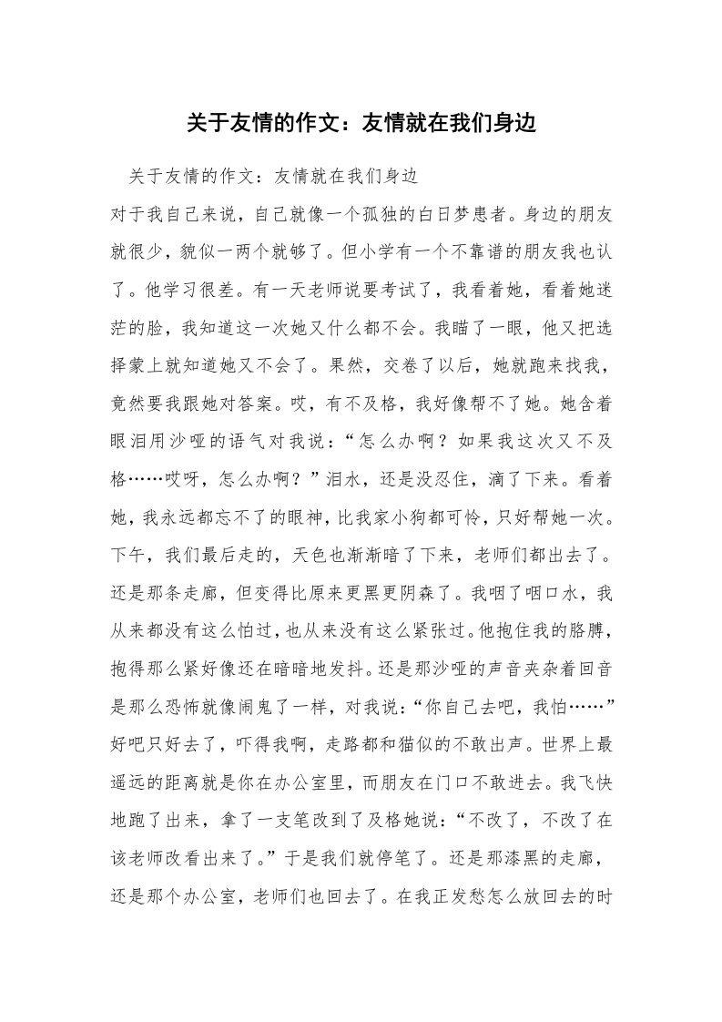 关于友情的作文：友情就在我们身边