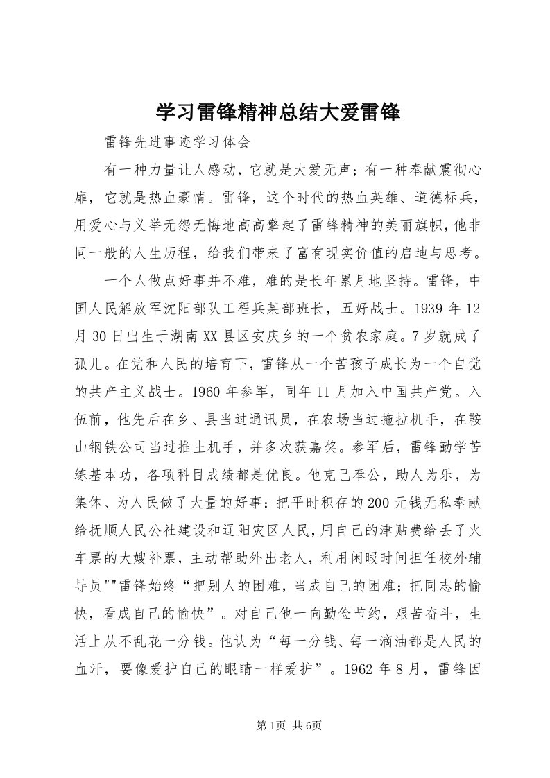 7学习雷锋精神总结大爱雷锋