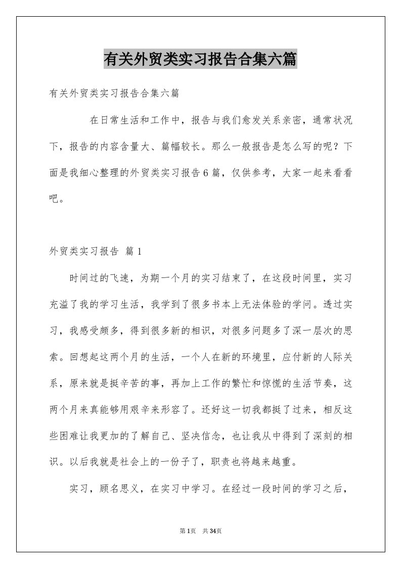 有关外贸类实习报告合集六篇