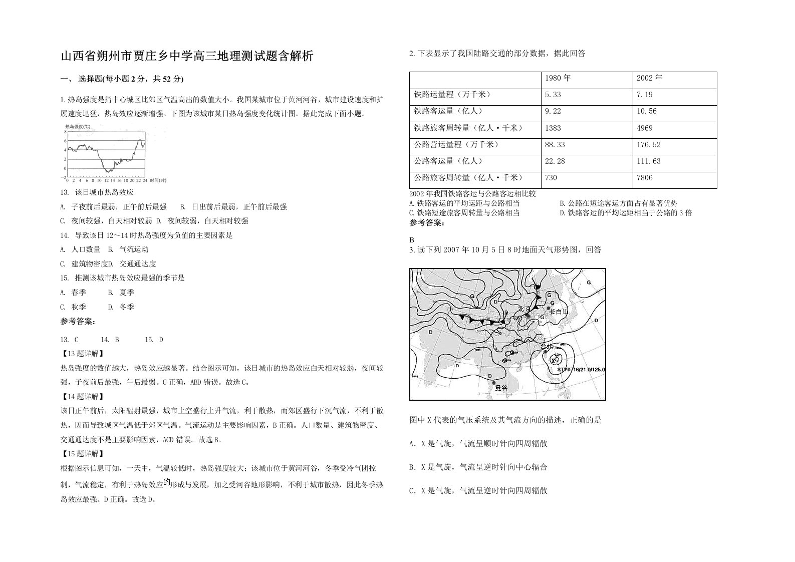 山西省朔州市贾庄乡中学高三地理测试题含解析