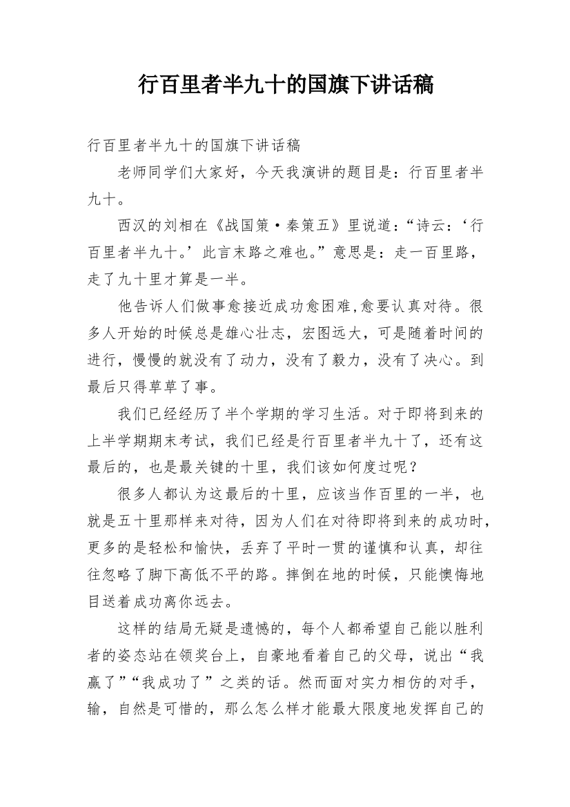 行百里者半九十的国旗下讲话稿