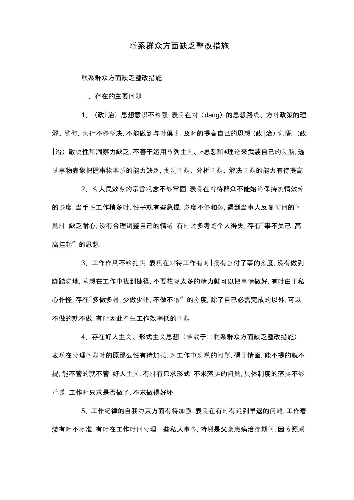 联系群众方面不足整改措施